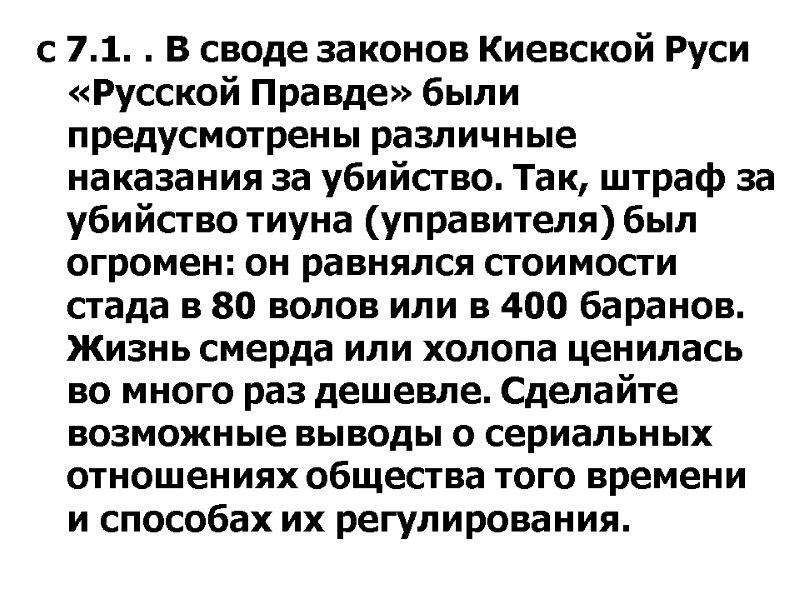 с 7.1. . В своде законов Киевской Руси «Русской Правде» были предусмотрены различные наказания